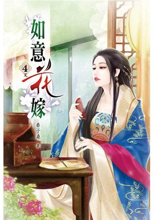 如意花嫁04（完）【金石堂、博客來熱銷】