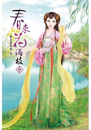 春來花滿枝04【金石堂、博客來熱銷】