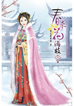 春來花滿枝08（完）【金石堂、博客來熱銷】