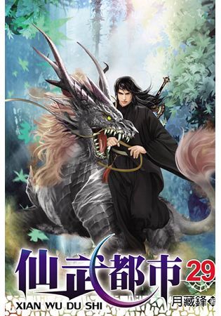 仙武都市29【金石堂、博客來熱銷】