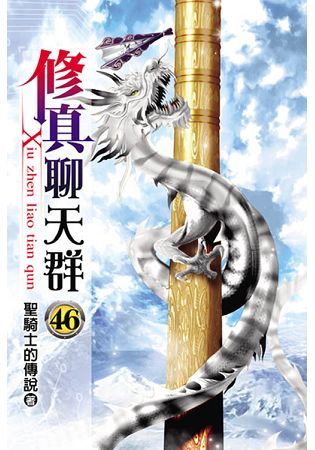 修真聊天群46【金石堂、博客來熱銷】