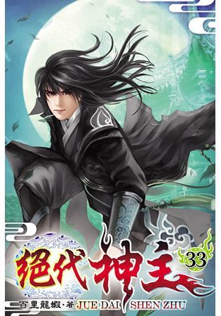 絕代神主33【金石堂、博客來熱銷】