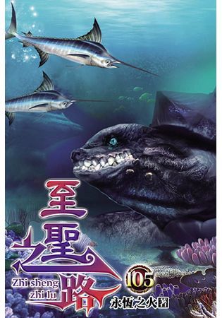 至聖之路105【金石堂、博客來熱銷】