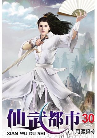 仙武都市30【金石堂、博客來熱銷】