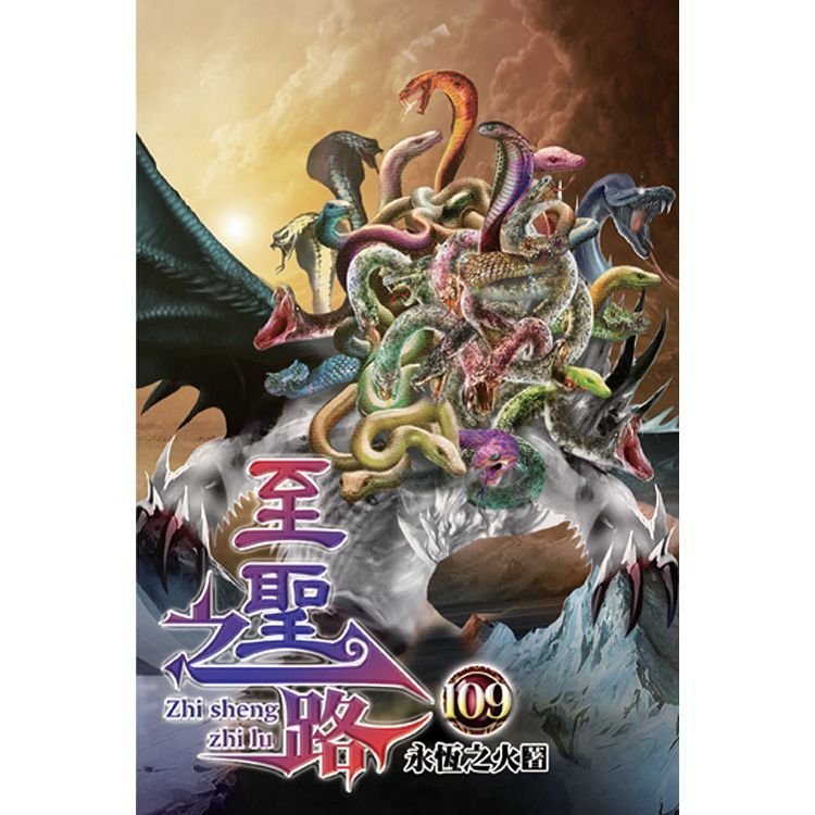 至聖之路109【金石堂、博客來熱銷】