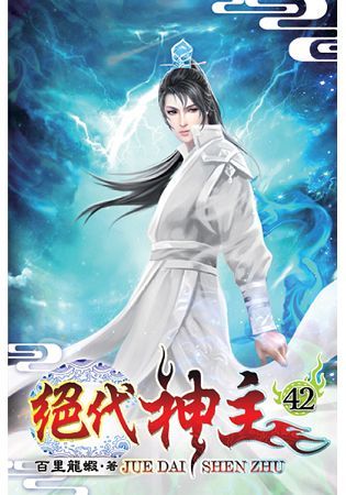 絕代神主42【金石堂、博客來熱銷】