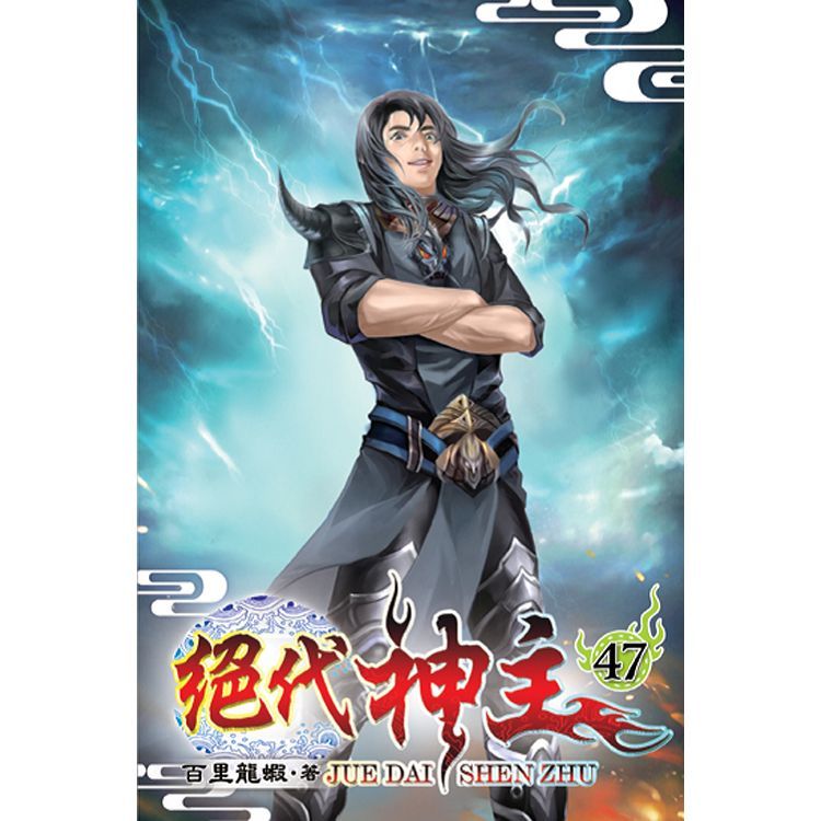 絕代神主47【金石堂、博客來熱銷】