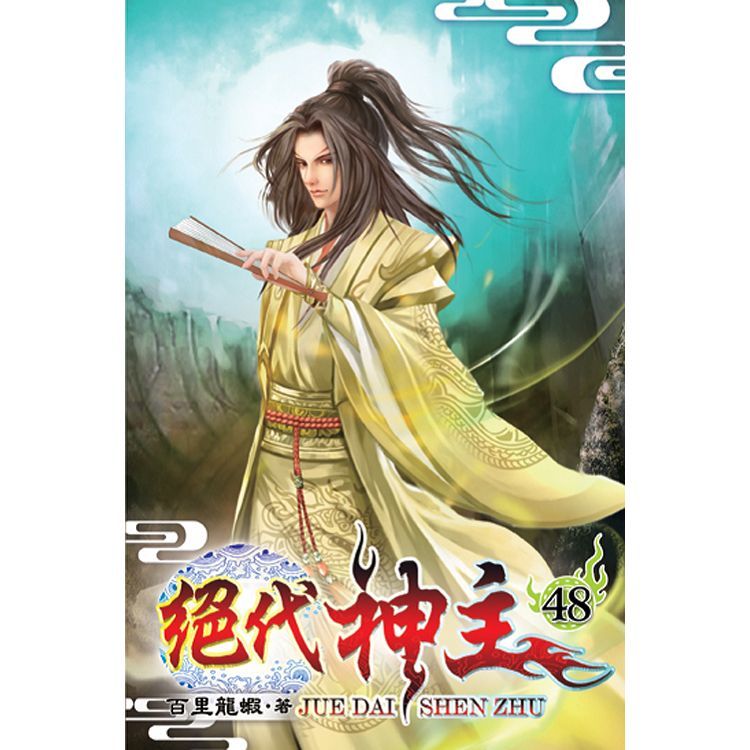 絕代神主48【金石堂、博客來熱銷】