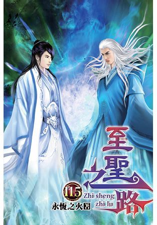 至聖之路115【金石堂、博客來熱銷】