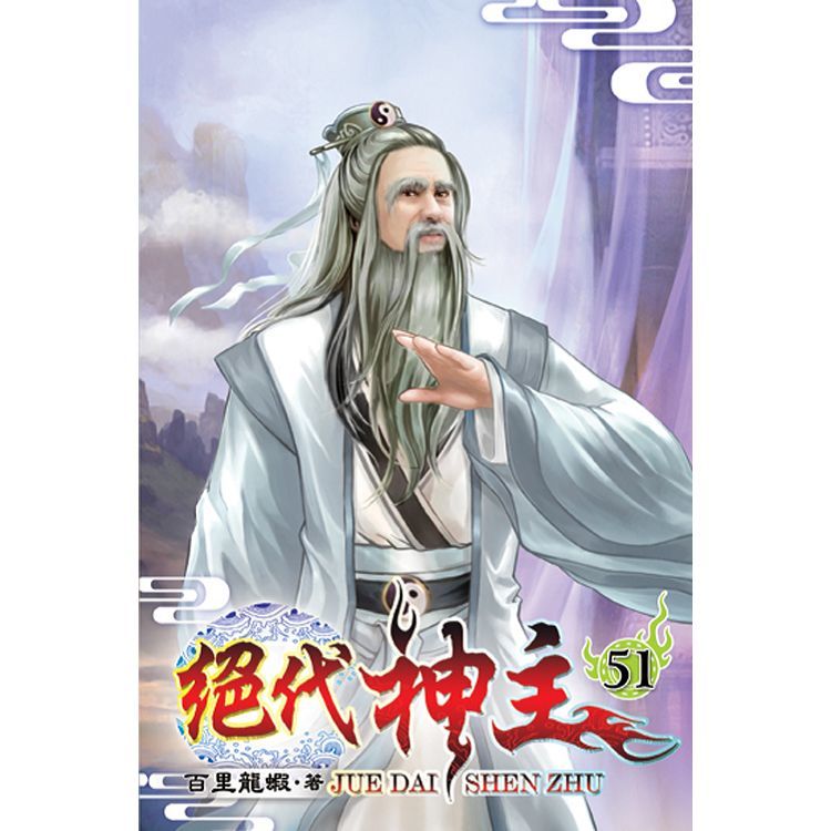 絕代神主51【金石堂、博客來熱銷】