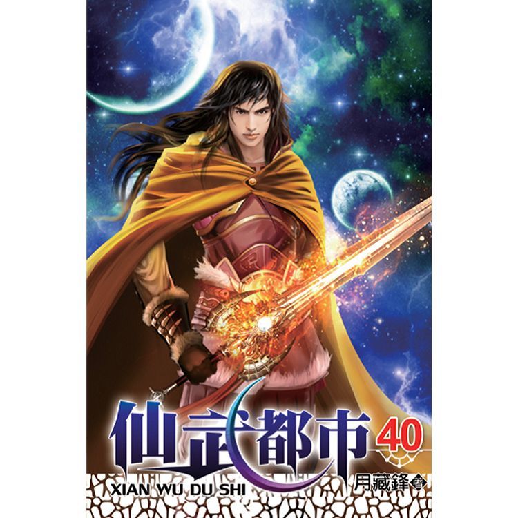 仙武都市40(完)【金石堂、博客來熱銷】