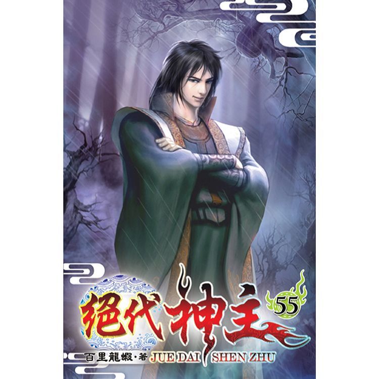 絕代神主55【金石堂、博客來熱銷】