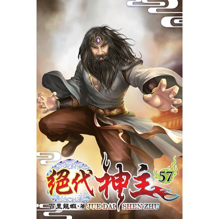 絕代神主57【金石堂、博客來熱銷】