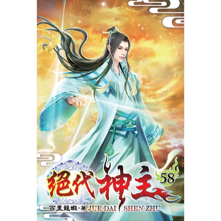 絕代神主58【金石堂、博客來熱銷】