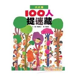 100人捉迷藏