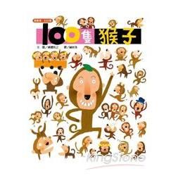 100隻猴子【金石堂、博客來熱銷】