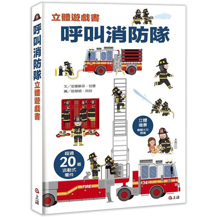 呼叫消防隊立體遊戲書