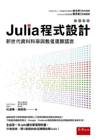 Julia 程式設計：新世代資料科學與數值運算語言