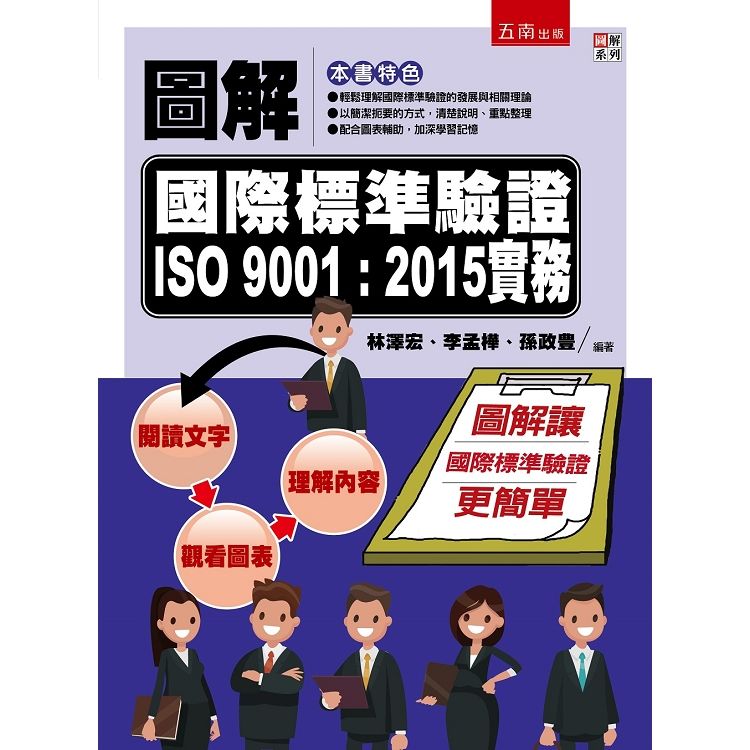 圖解國際標準驗證 ISO 9001：2015實務