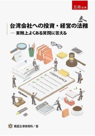 台湾会社への投資・経営の法務：実務上よくある質問に答える【金石堂、博客來熱銷】