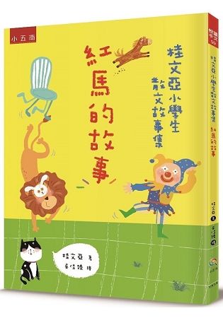 桂文亞小學生散文故事集－紅馬的故事【標注審訂音】