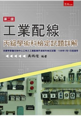 工業配線丙級技能檢定術科試題詳解 (2版)