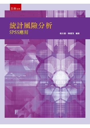 統計風險分析: SPSS應用