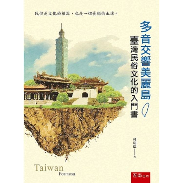 多音交響美麗島: 臺灣民俗文化的入門書