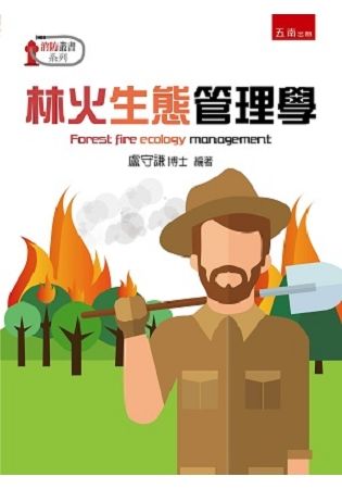 林火生態管理學【金石堂、博客來熱銷】