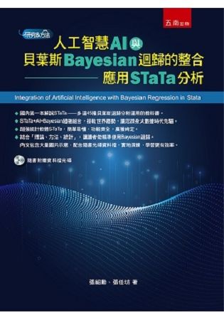 人工智慧(AI)與貝葉斯(Bayesian)迴歸的整合：應用STaTa分析