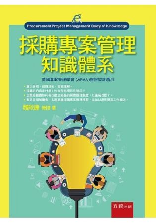 採購專案管理知識體系【金石堂、博客來熱銷】