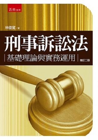 刑事訴訟法－基礎理論與實務運用【金石堂、博客來熱銷】