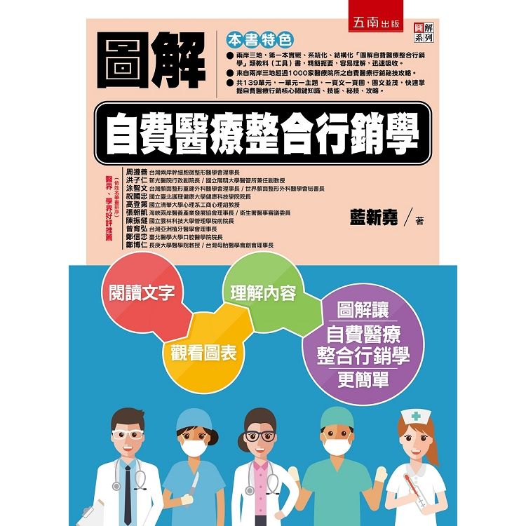 圖解自費醫療整合行銷學【金石堂、博客來熱銷】