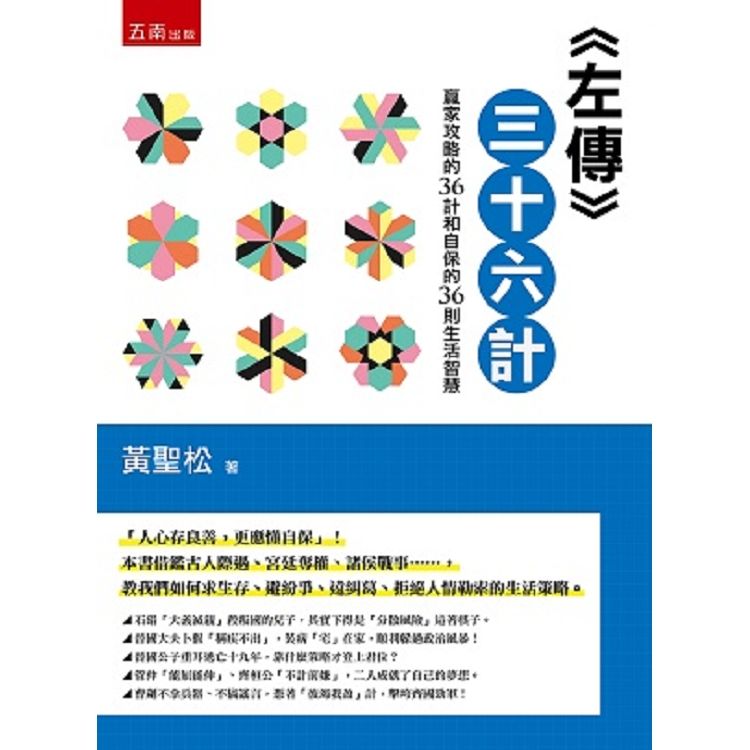 左傳三十六計：贏家攻略的36計和自保的36則生活智慧