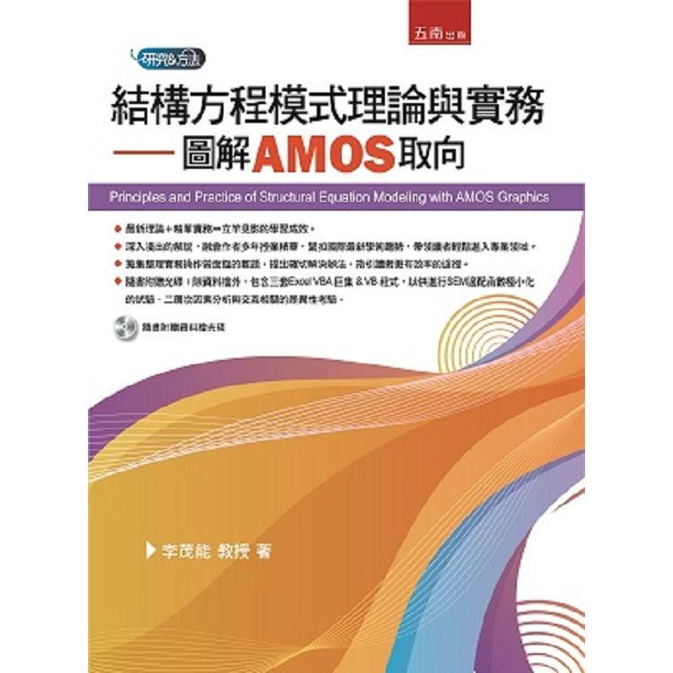 結構方程模式理論與實務：圖解AMOS取向【金石堂、博客來熱銷】