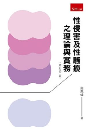 性侵害及性騷擾之理論與實務【金石堂、博客來熱銷】