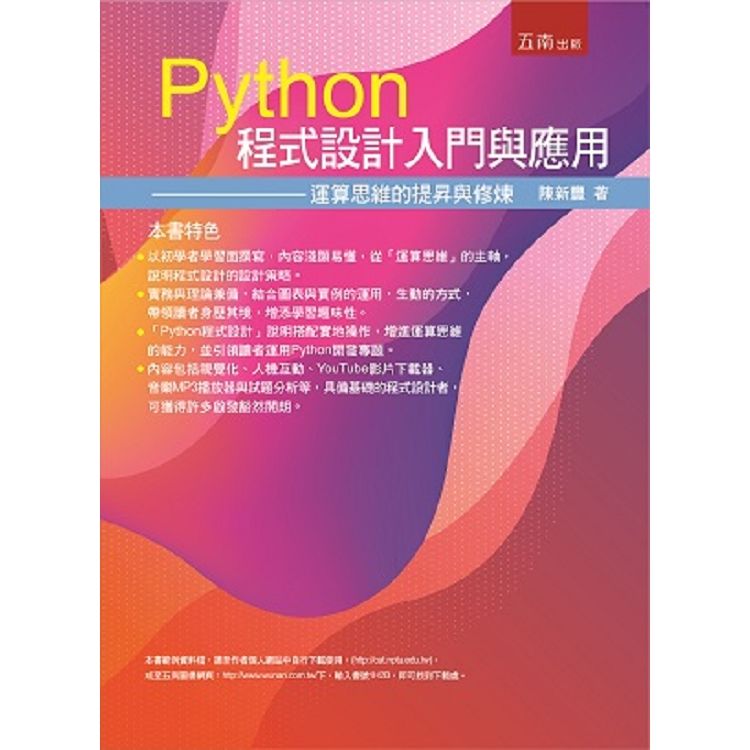 Python程式設計入門與應用: 運算思維的提昇與修練