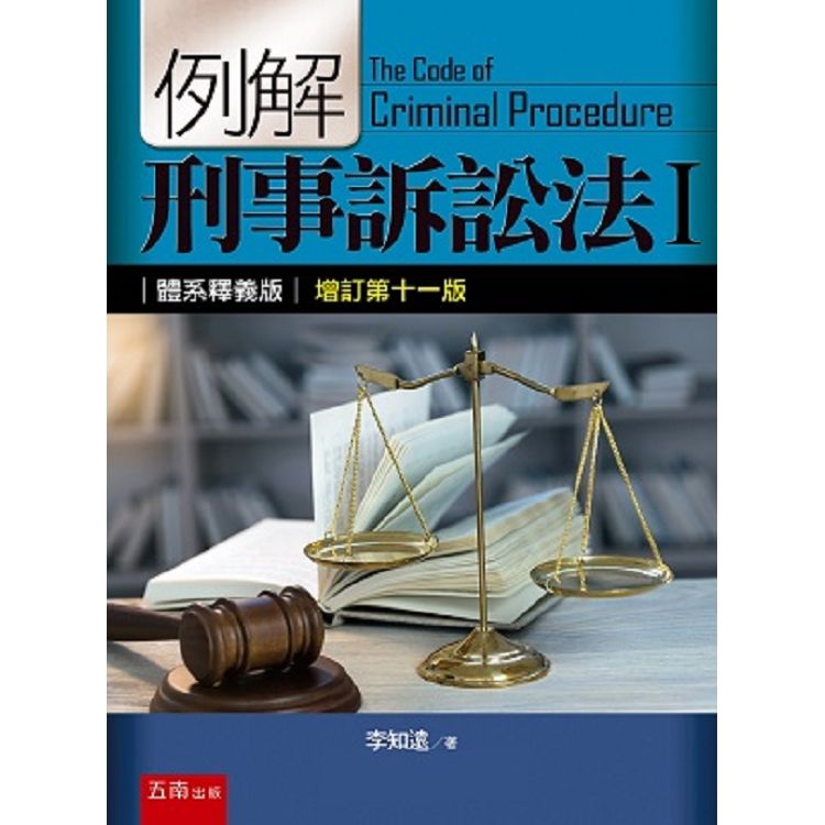 例解刑事訴訟法 I: 體系釋義版 (增訂第11版)