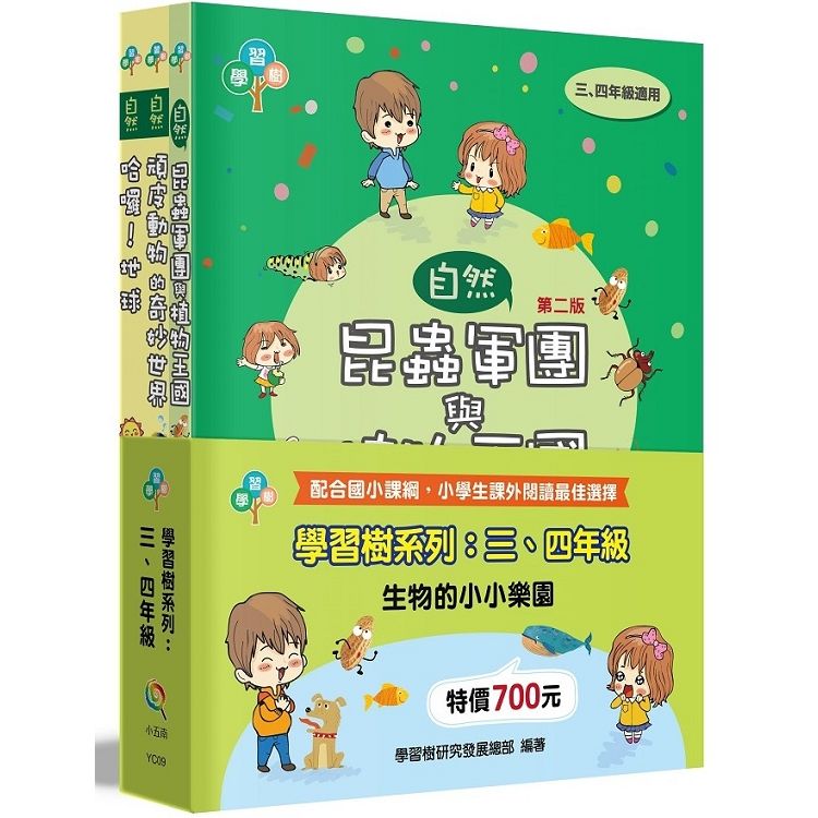 學習樹系列套書：三、四年級(生物的小小樂園)【金石堂、博客來熱銷】