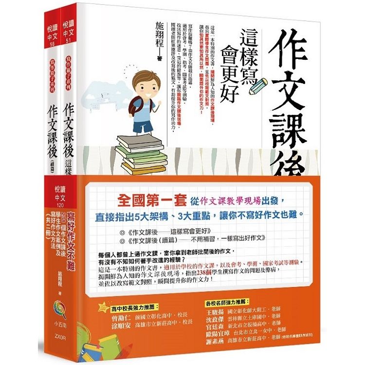 寫好作文不難-238個作文課後學生作文案例及寫好作文方法(一套共二冊)【金石堂、博客來熱銷】