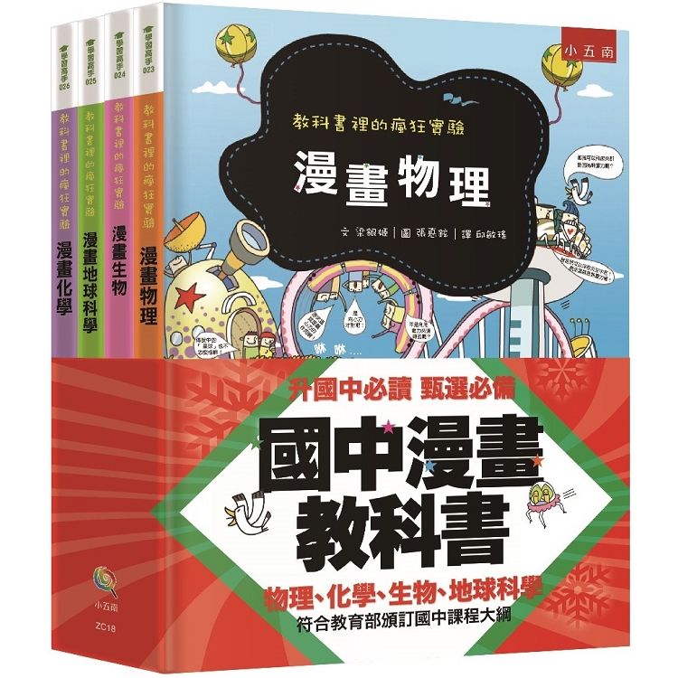 國中漫畫教科書套書（全套4冊）：教科書裡的瘋狂實驗