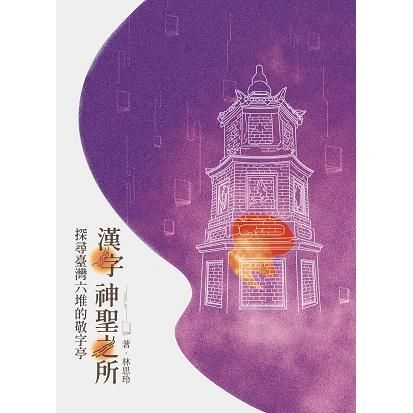 漢字神聖之所: 探尋臺灣六堆的敬字亭