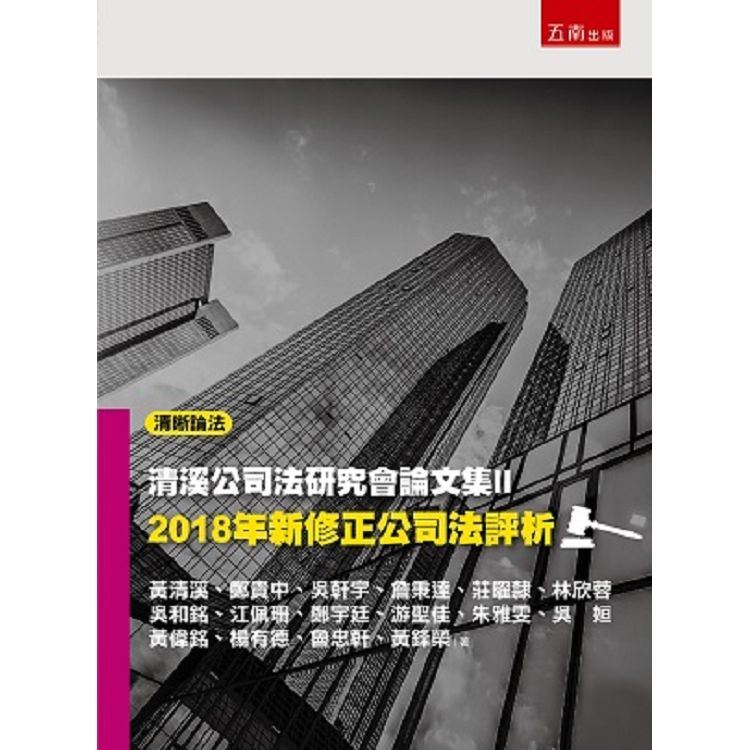 清溪公司法研究會論文集 II: 2018年新修正公司法評析
