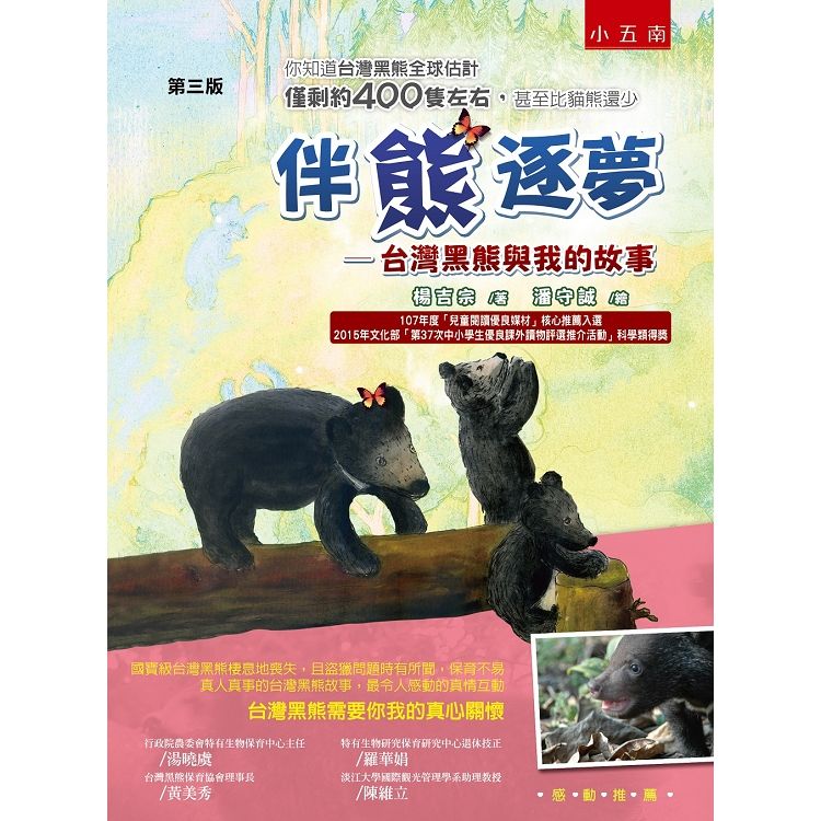伴熊逐夢：台灣黑熊與我的故事【金石堂、博客來熱銷】