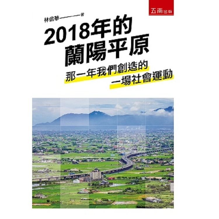 2018年的蘭陽平原：那一年我們創造的一場社會運動【金石堂、博客來熱銷】