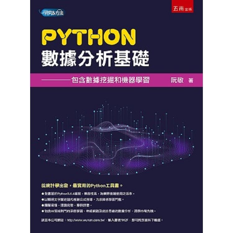 Python數據分析基礎: 包含數據挖掘和機器學習