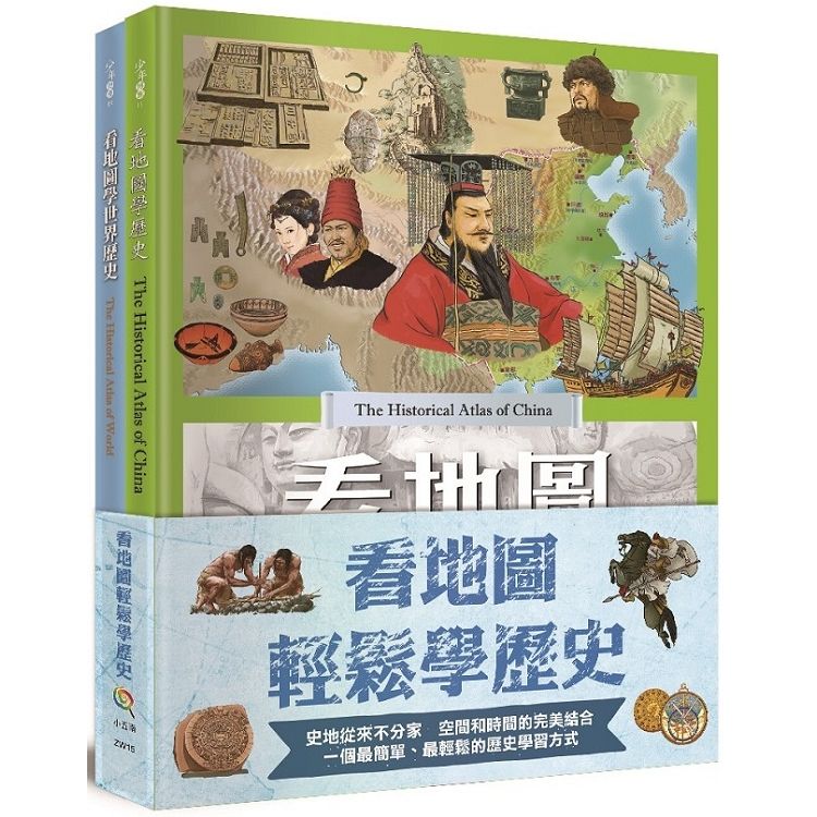 看地圖輕鬆學歷史（全套2冊）