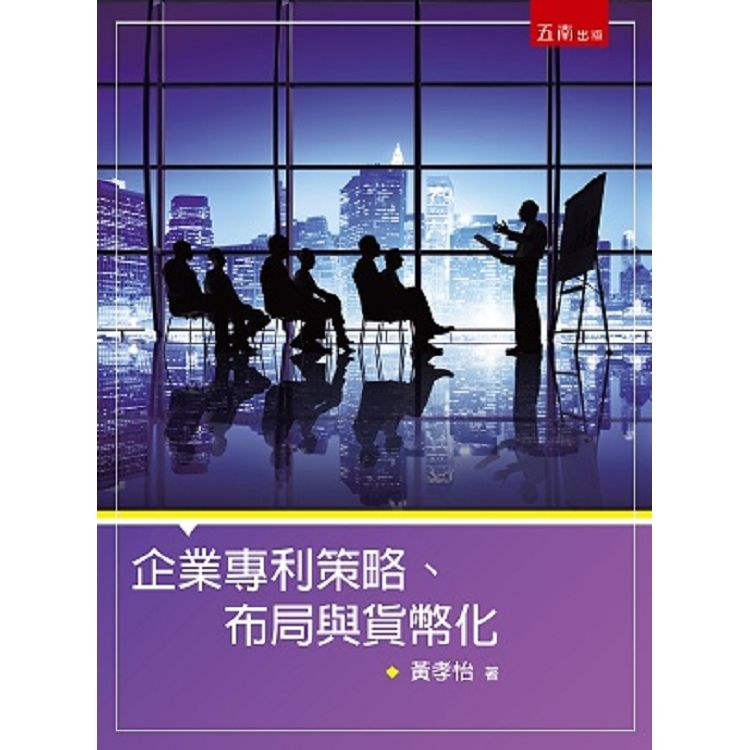 企業專利策略、布局與貨幣化【金石堂、博客來熱銷】