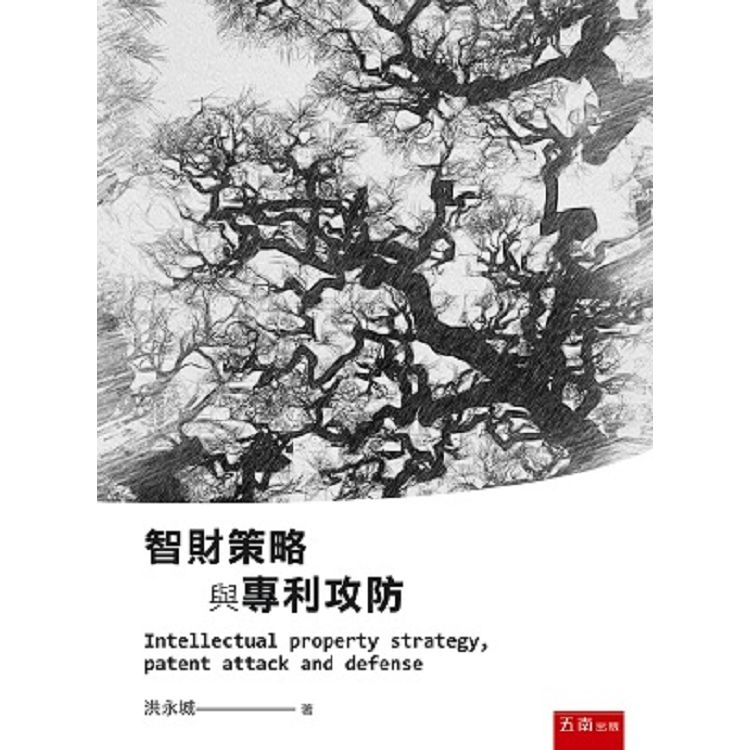 智財策略與專利攻防【金石堂、博客來熱銷】