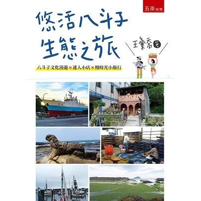 悠活八斗子生態之旅【金石堂、博客來熱銷】